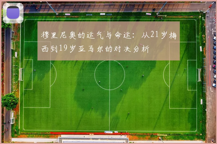 穆里尼奥的运气与命运：从21岁梅西到19岁亚马尔的对决分析