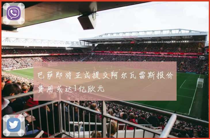 巴萨即将正式提交阿尔瓦雷斯报价费用或达1亿欧元