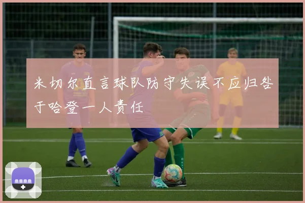 米切尔直言球队防守失误不应归咎于哈登一人责任