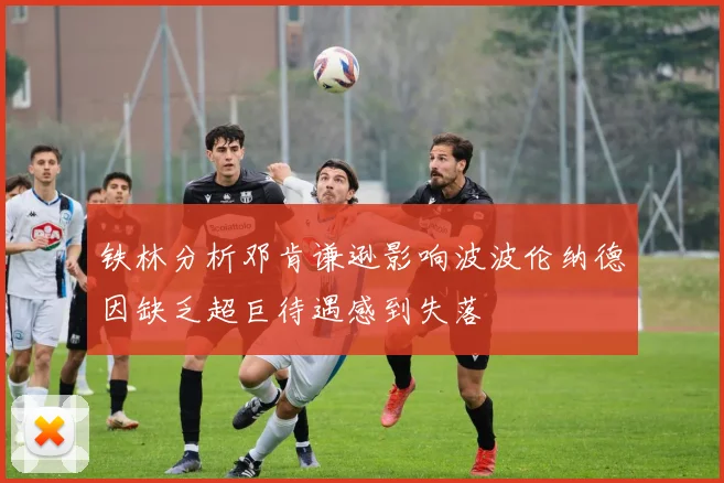 铁林分析邓肯谦逊影响波波伦纳德因缺乏超巨待遇感到失落