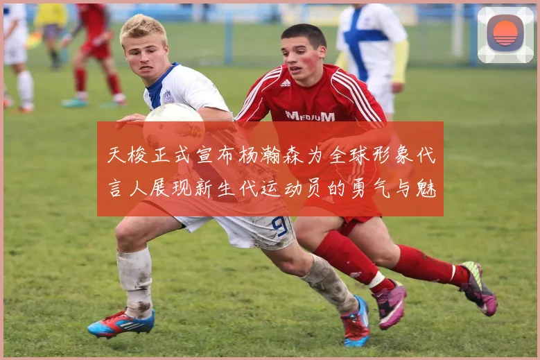 天梭正式宣布杨瀚森为全球形象代言人展现新生代运动员的勇气与魅力