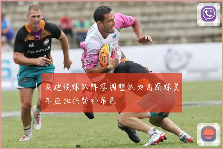 麦迪谈球队阵容调整认为高薪球员不应担任替补角色