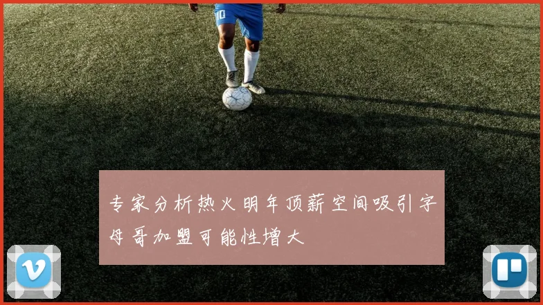 专家分析热火明年顶薪空间吸引字母哥加盟可能性增大