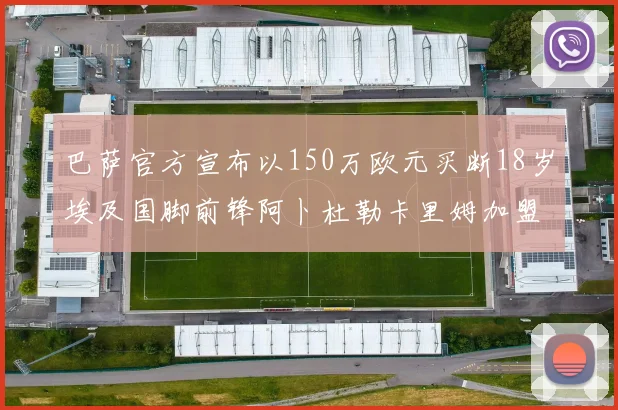 巴萨官方宣布以150万欧元买断18岁埃及国脚前锋阿卜杜勒卡里姆加盟球队